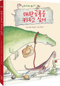 애완공룡을 키우고 싶어 (미누스와 루시 1) [양장]